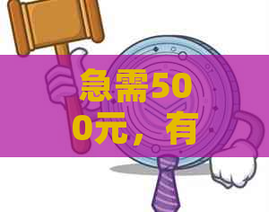 急需500元，有任何逾期借款渠道吗？