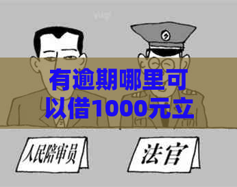 有逾期哪里可以借1000元立马到账，急用啊！