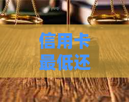 信用卡更低还款额无法使用：解答疑惑及可能原因