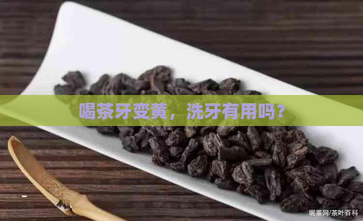 喝茶牙变黄，洗牙有用吗？