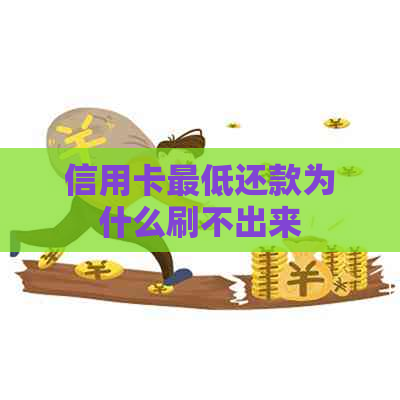 信用卡更低还款为什么刷不出来