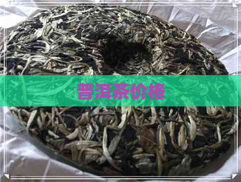 普洱茶价格