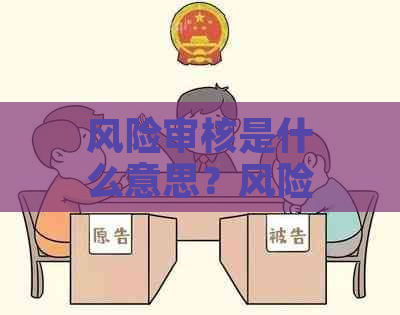 风险审核是什么意思？风险审核专员与风险审核表相关解析