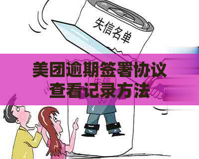 美团逾期签署协议查看记录方法