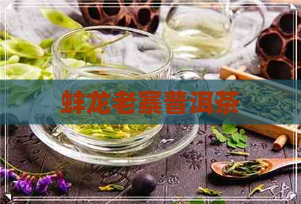 蚌龙老寨普洱茶