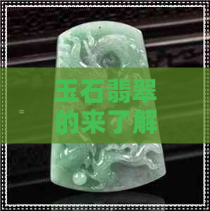 玉石翡翠的来了解