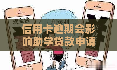 信用卡逾期会影响助学贷款申请吗？逾期还款后如何办理助学贷款？