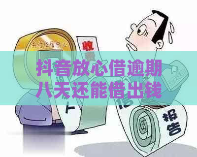 抖音放心借逾期八天还能借出钱：逾期10天与3天的处理方式对比