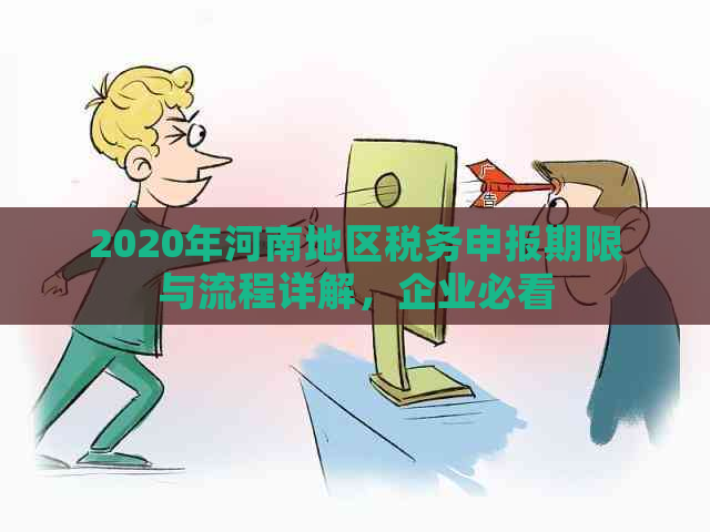 2020年河南地区税务申报期限与流程详解，企业必看