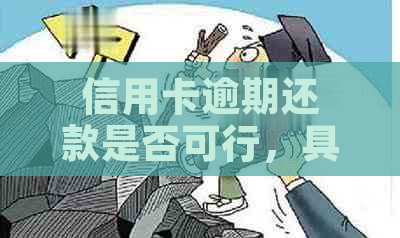 信用卡逾期还款是否可行，具体操作方法及注意事项一览