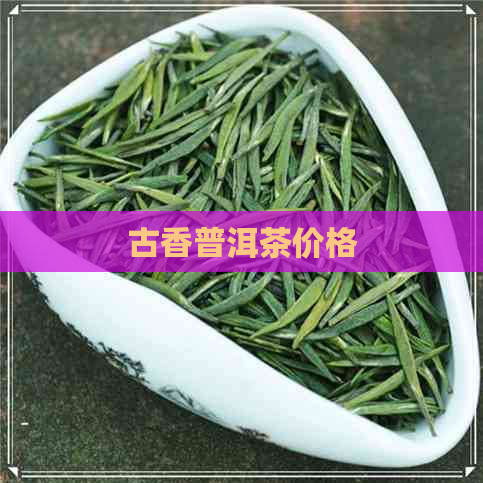 古香普洱茶价格