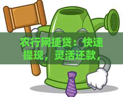 农行网捷贷：快速提现，灵活还款，助您轻松应对资金需求