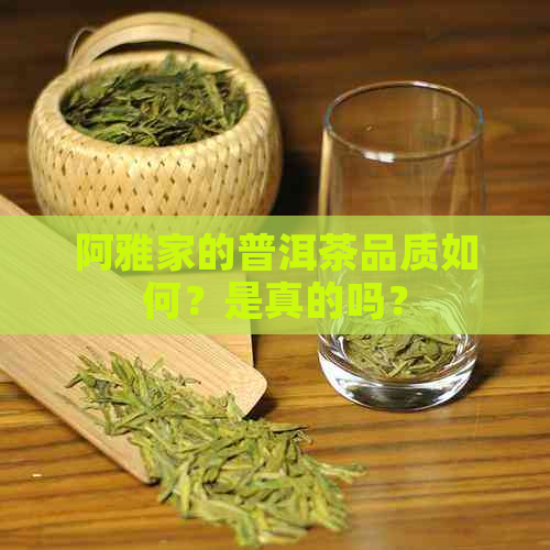 阿雅家的普洱茶品质如何？是真的吗？