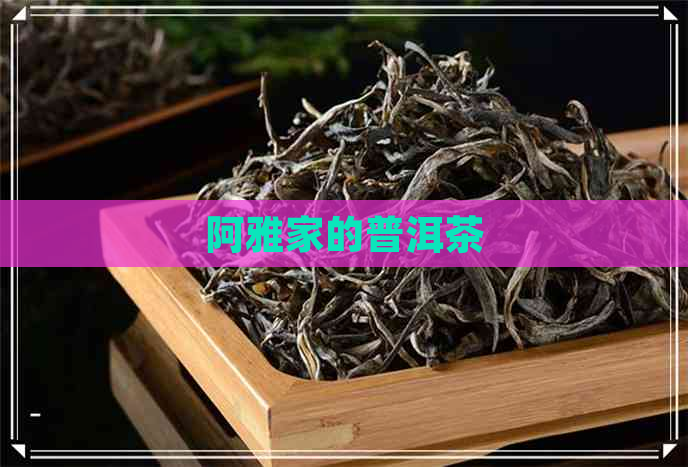 阿雅家的普洱茶