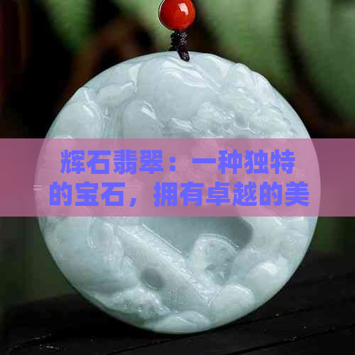 辉石翡翠：一种独特的宝石，拥有卓越的美感和稀缺性