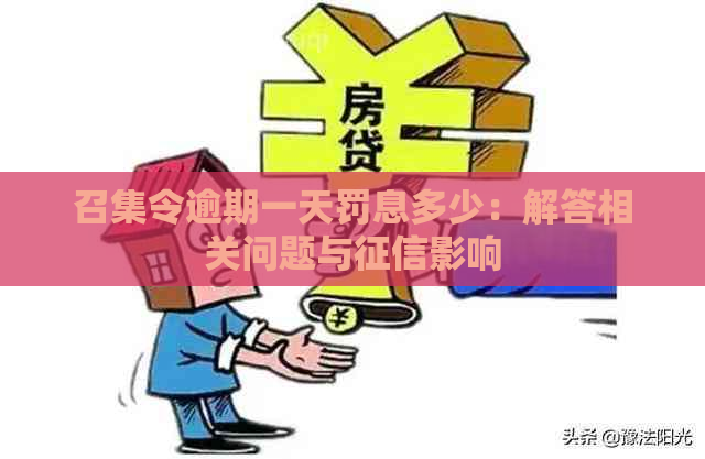 召集令逾期一天罚息多少：解答相关问题与影响