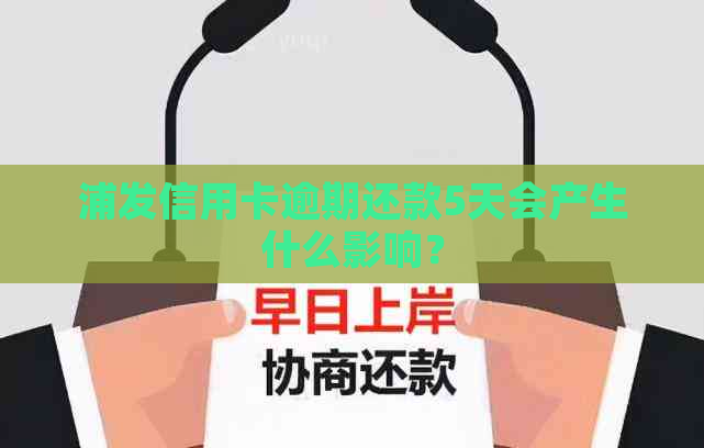 浦发信用卡逾期还款5天会产生什么影响？