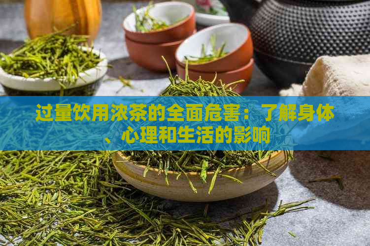 过量饮用浓茶的全面危害：了解身体、心理和生活的影响