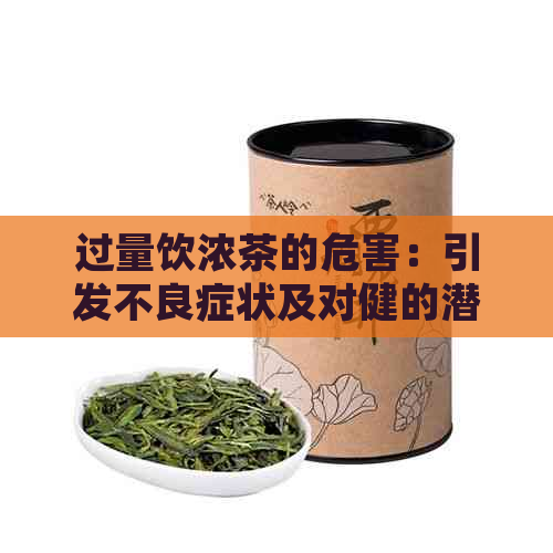 过量饮浓茶的危害：引发不良症状及对健的潜在