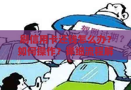 刷信用卡还钱怎么办？如何操作？详细流程解析！