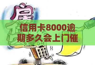 信用卡8000逾期多久会上门催款