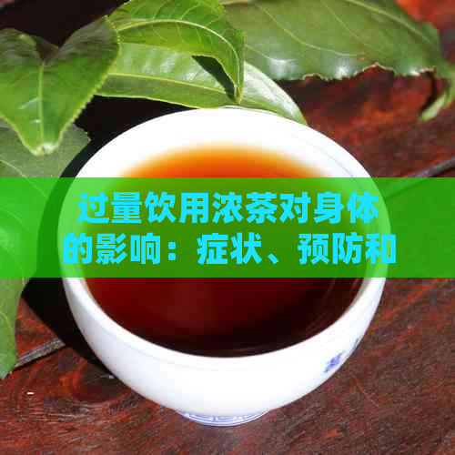 过量饮用浓茶对身体的影响：症状、预防和治疗方案