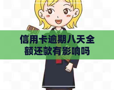 信用卡逾期八天全额还款有影响吗