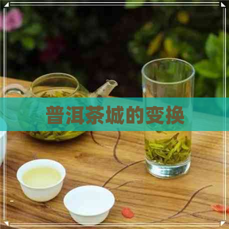 普洱茶城的变换