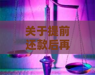 关于提前还款后再次刷卡是否算逾期及处理方法的全面解答