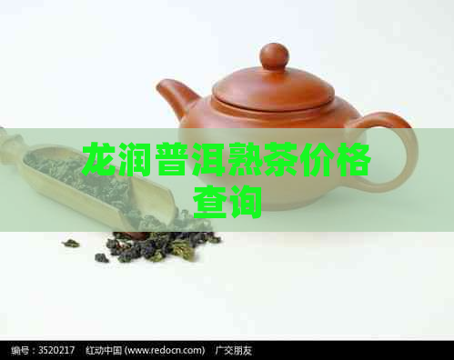 龙润普洱熟茶价格查询