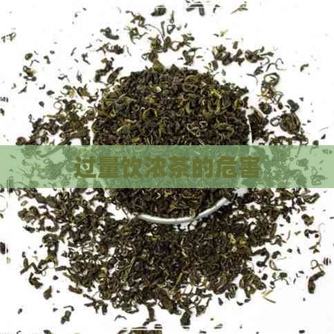 过量饮浓茶的危害