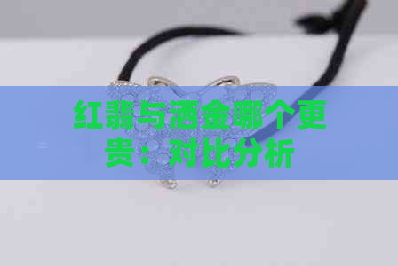 红翡与洒金哪个更贵：对比分析