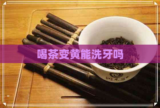 喝茶变黄能洗牙吗