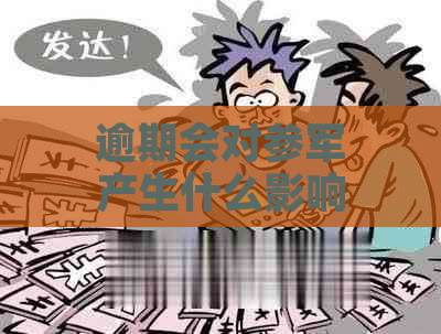 逾期会对参军产生什么影响？