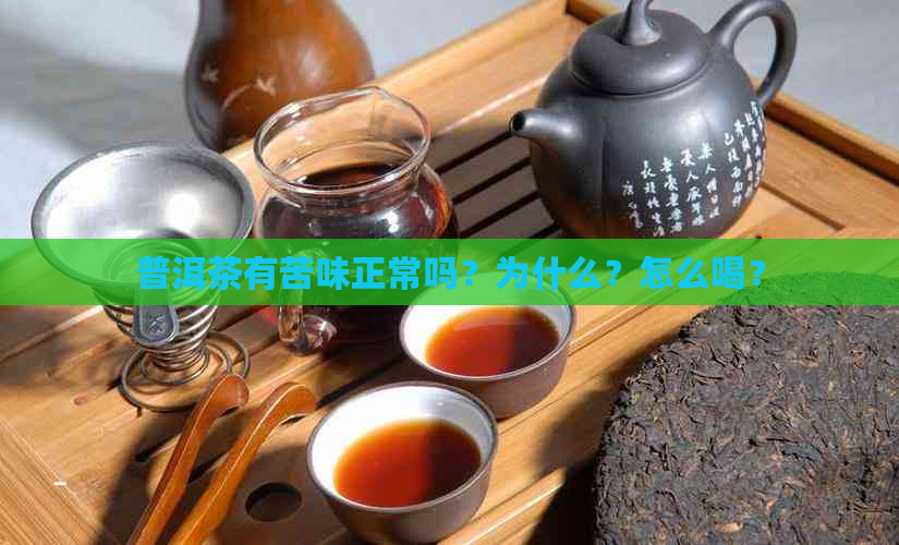 普洱茶有苦味正常吗？为什么？怎么喝？