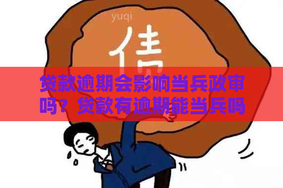 贷款逾期会影响当兵政审吗？贷款有逾期能当兵吗？