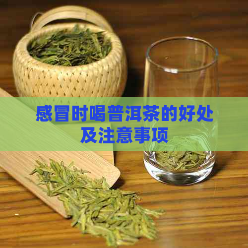 感冒时喝普洱茶的好处及注意事项