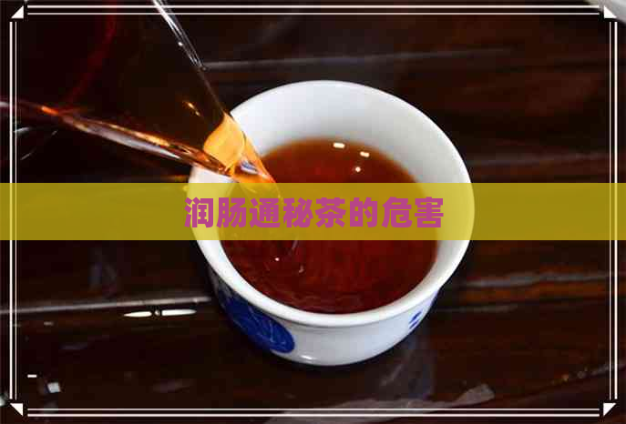 润肠通秘茶的危害