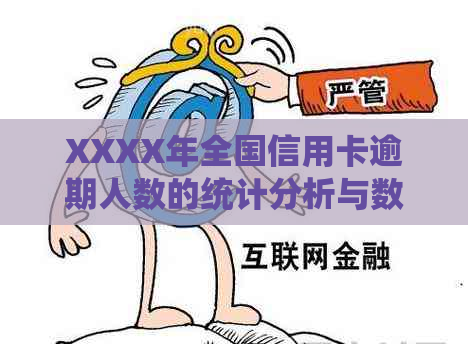 XXXX年全国信用卡逾期人数的统计分析与数据研究