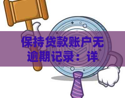 保持贷款账户无逾期记录：详细步骤与策略