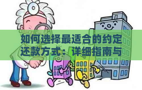 如何选择最适合的约定还款方式：详细指南与比较分析