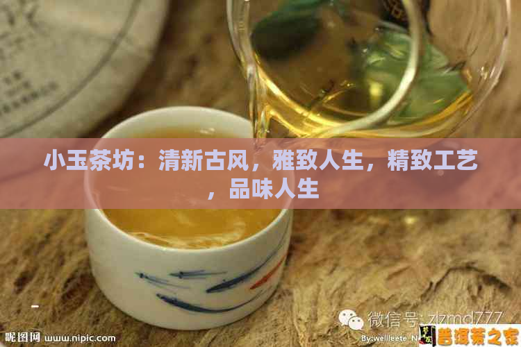 小玉茶坊：清新古风，雅致人生，精致工艺，品味人生