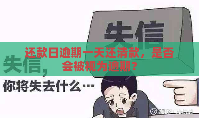 还款日逾期一天还清款，是否会被视为逾期？