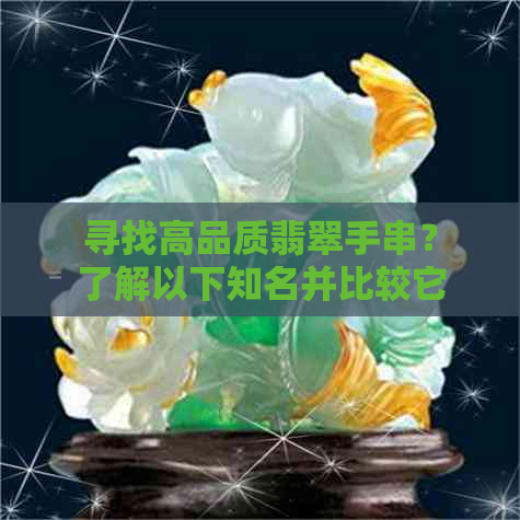 寻找高品质翡翠手串？了解以下知名并比较它们的选择