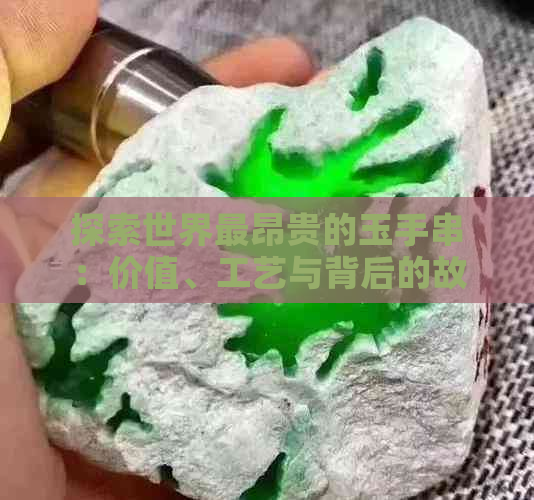 探索世界最昂贵的玉手串：价值、工艺与背后的故事