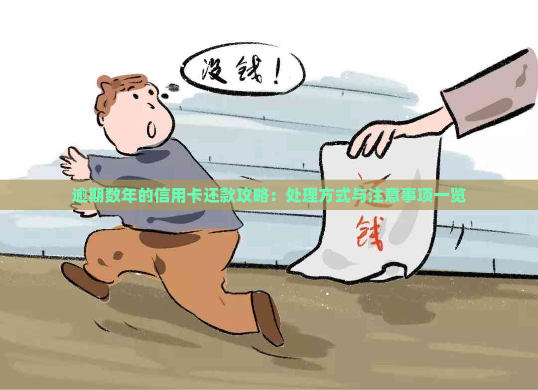 逾期数年的信用卡还款攻略：处理方式与注意事项一览