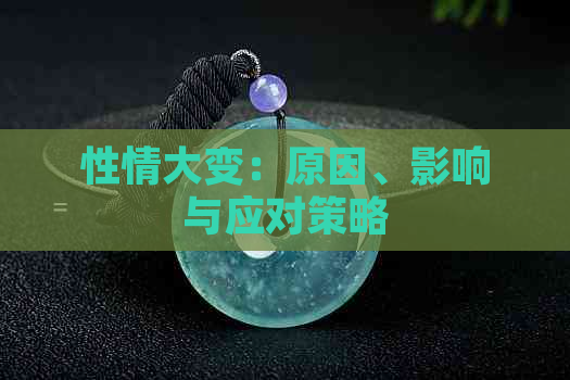 性情大变：原因、影响与应对策略