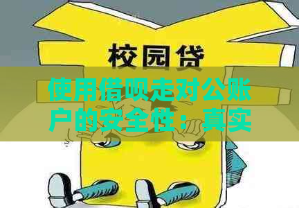 使用借呗走对公账户的安全性：真实情况解析与风险评估