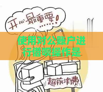 使用对公账户进行借呗操作是否安全可靠？