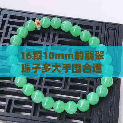 16颗10mm的翡翠珠子多大手围合适呢？求解